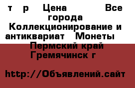 3 000 т.  р. › Цена ­ 3 000 - Все города Коллекционирование и антиквариат » Монеты   . Пермский край,Гремячинск г.